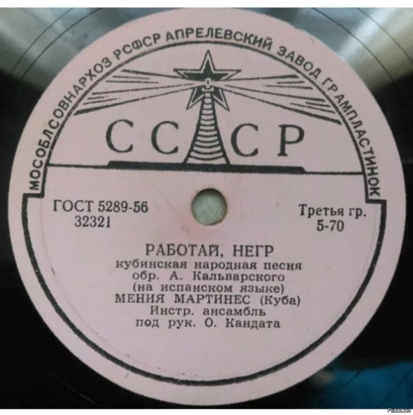 Работай негр