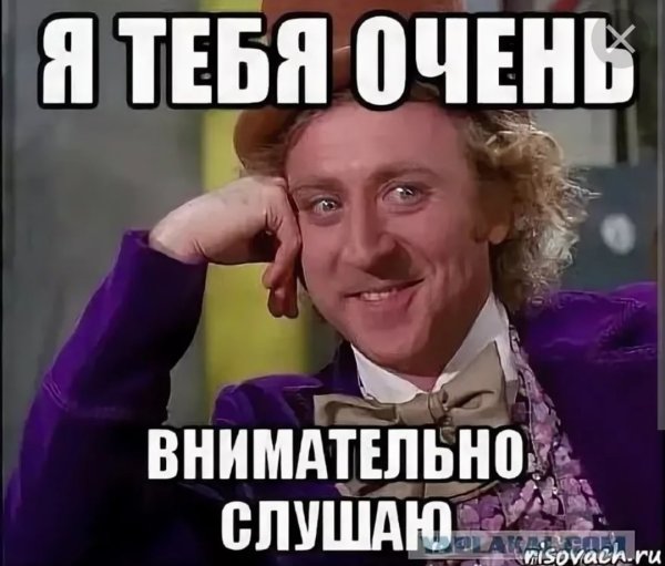 Я тебя внимательно слушаю