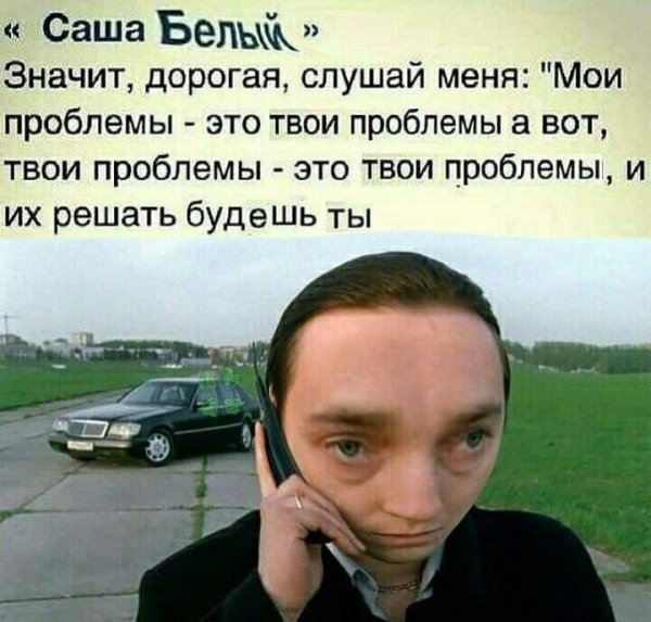 Дорогая твои проблемы это твои проблемы