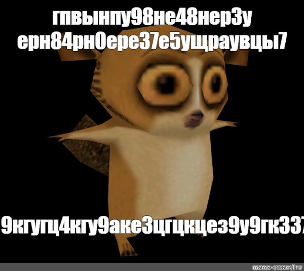 Морт из Мадагаскара мемы