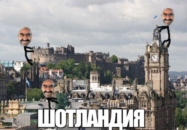 Мемы про Шотландию