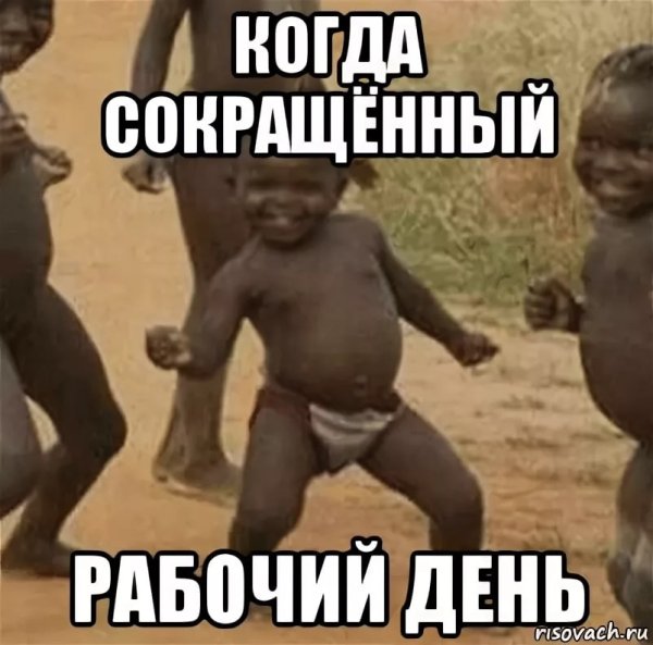 Сокращенный рабочий день прикол