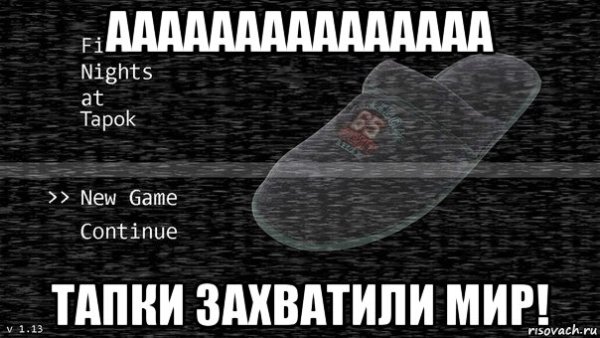 Человек тапочек