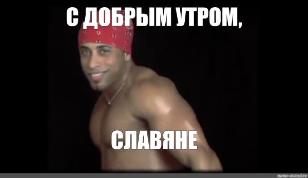 Негр с добрым утром