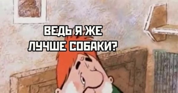 Карлсон но я же лучше собаки