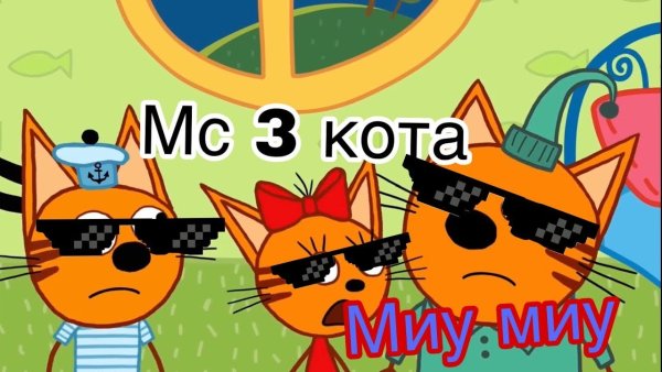 Коты мемы три