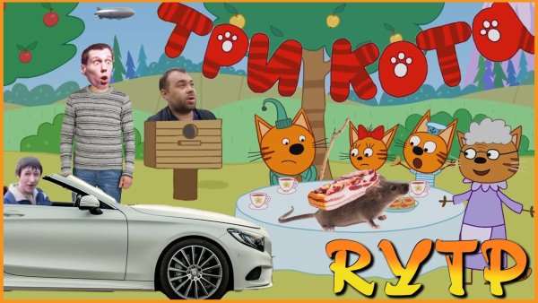 Три кота RYTP мемы и приколы