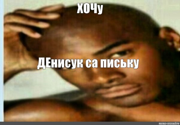 Перехочешь Мем негр