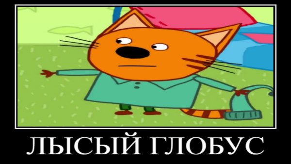 Муд три кота демотиватор