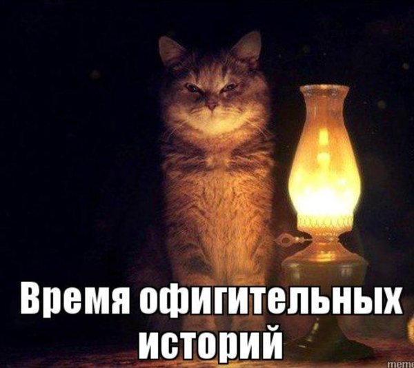 Настало время офигительных историй