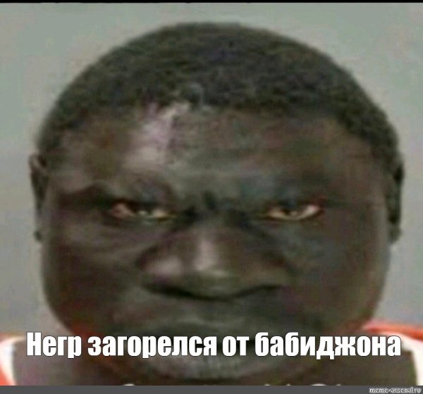 Черные мемы про негров