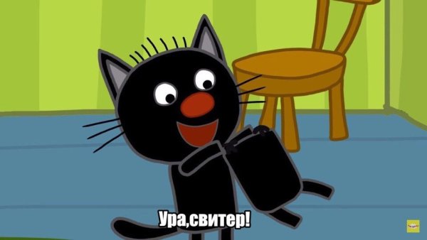 Три кота черный