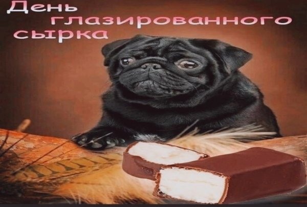 С днем нлазированного Свока