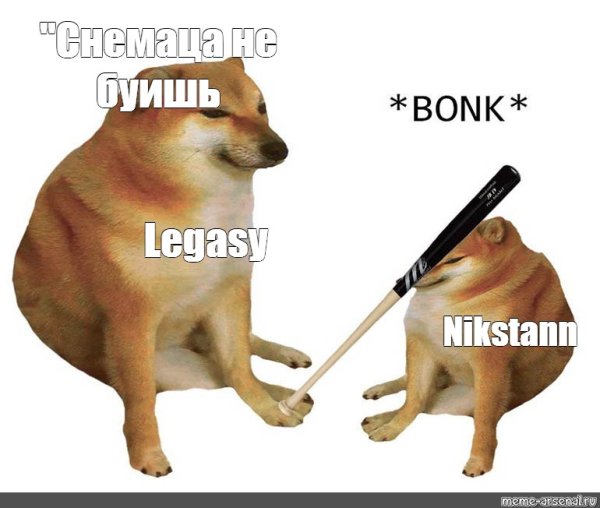 Собака с битой Мем