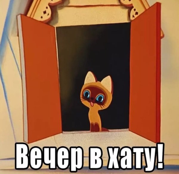 Вечер в хату прикол