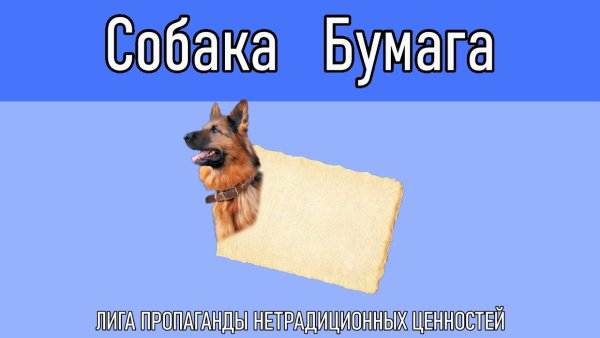 Собака бумага
