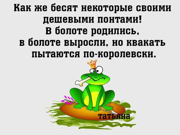 Фраза хорошо сидя в болоте квакать