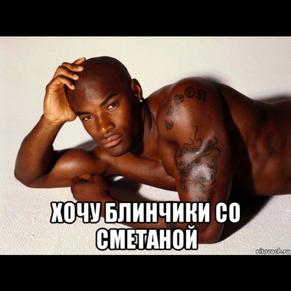 Хочу блинчики со сметаной негр