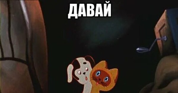 Давай бояться вместе