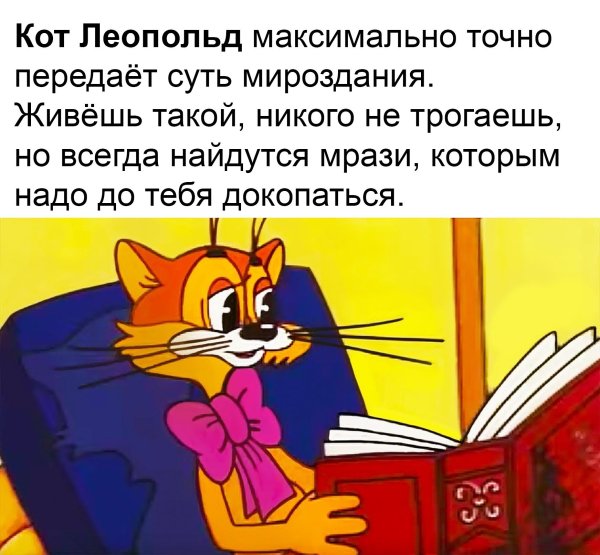 Кот Леопольд прикол