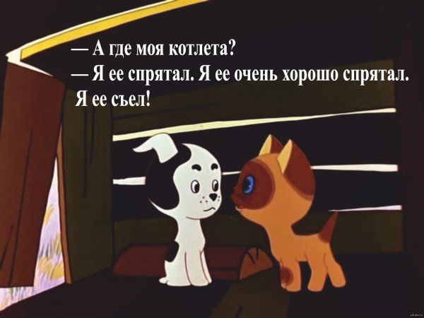 Котенок Гав котлета