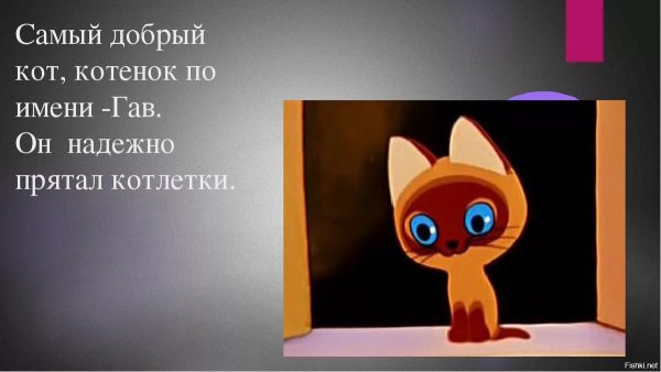 Котенок по имени Гав котлета