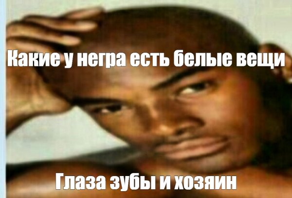Перехочешь Мем негр
