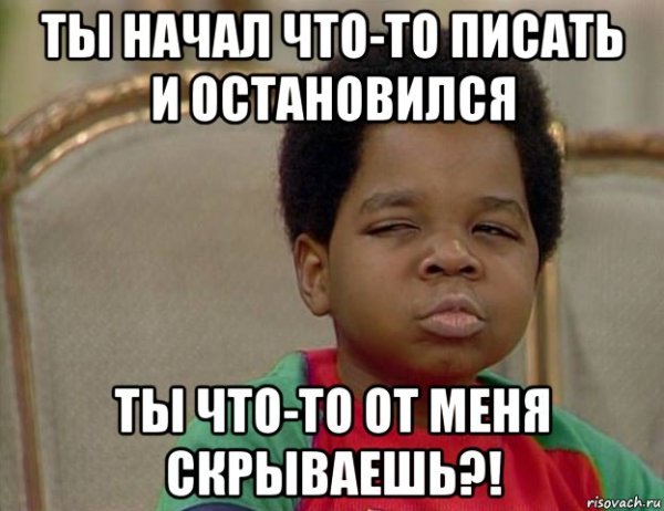 Ты что-то скрываешь Мем