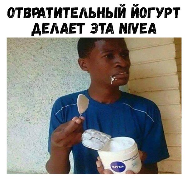 Негр йогурт