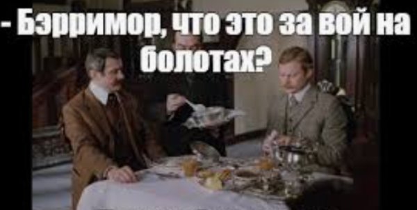 Овсянка сэр собака Баскервилей