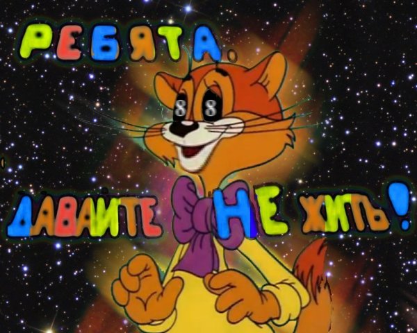 Кот Леопольд ребята