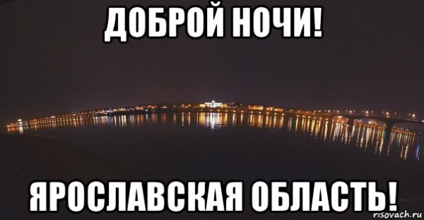 Доброй ночи мемы