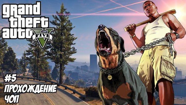 GTA V Франклин Ламар и Чоп