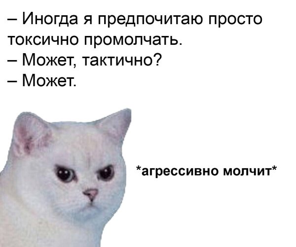 Агрессивно молчит