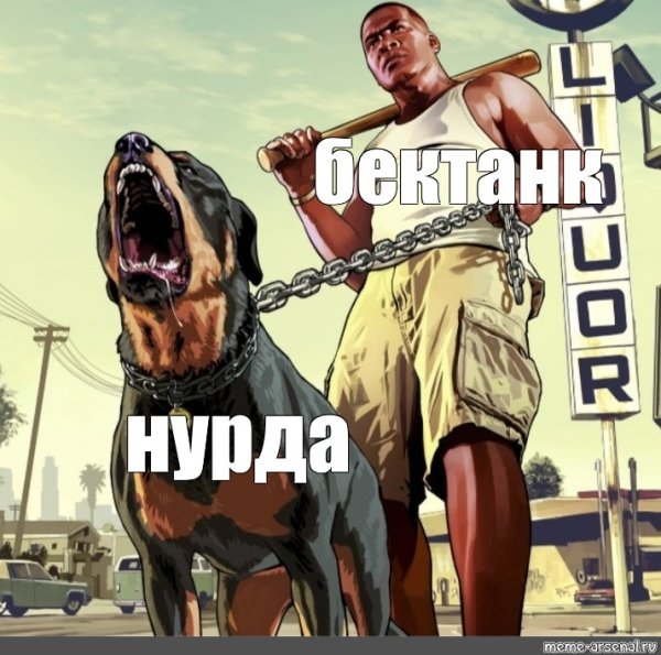 ГТА Мем Франклин с собакой