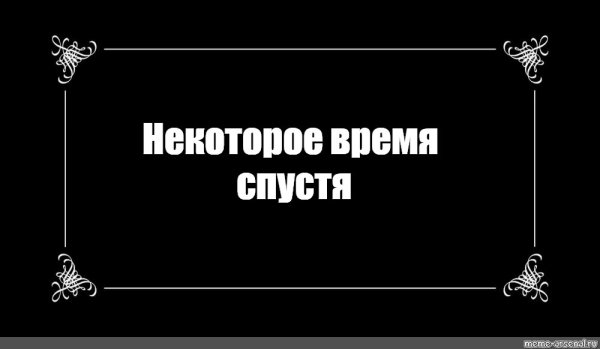 Конец первой части продолжение следует