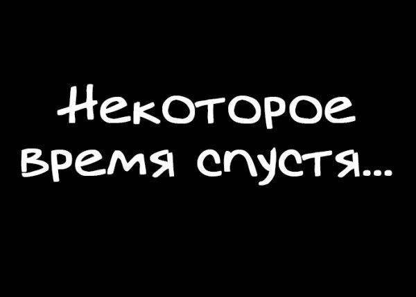 Надпись спустя некоторое время