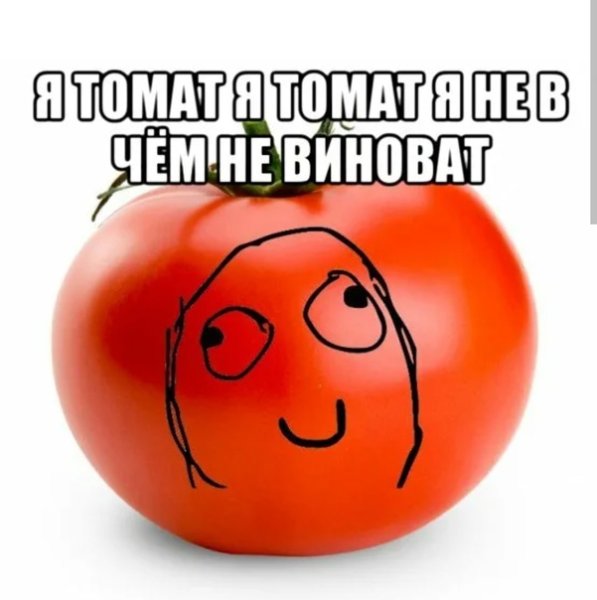 Томат Мем