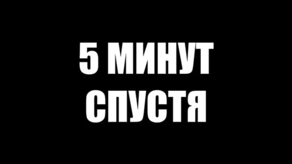 5 Минут спустя