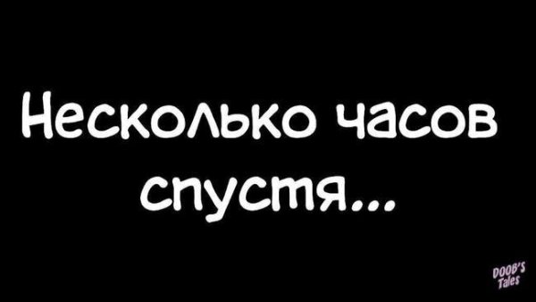 Надпись несколько часов спустя