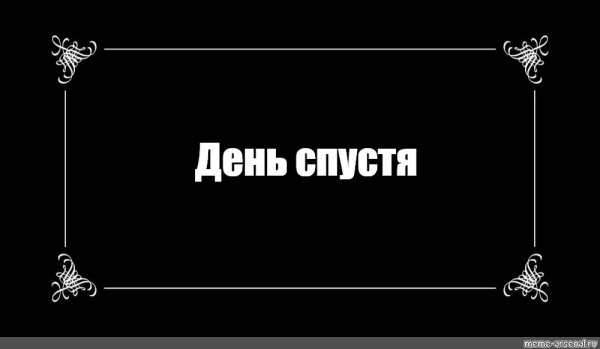 День спустя