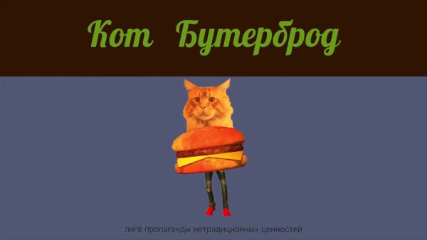 Кот бутерброд