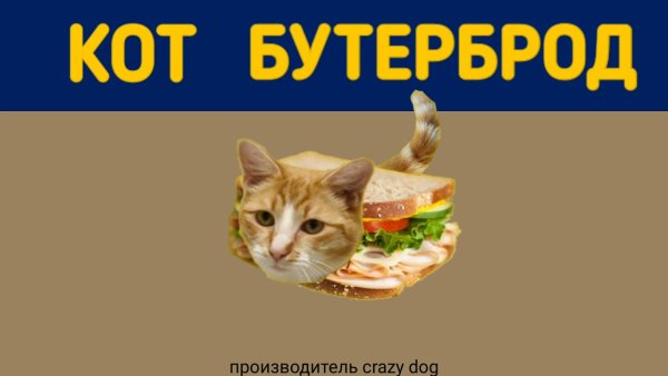 Кот кот бутерброд