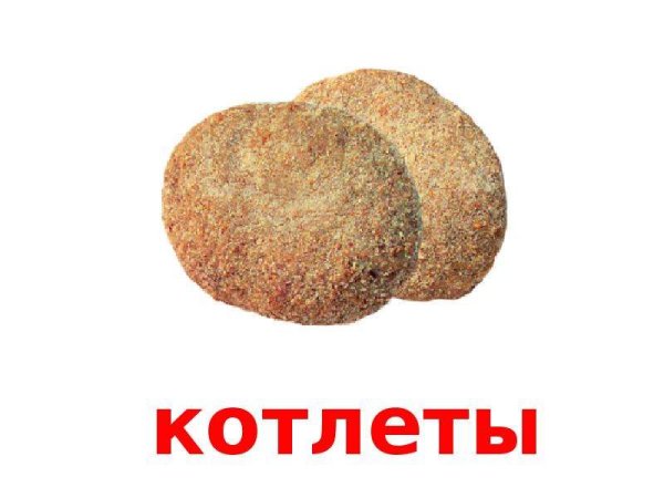 Котлета рисунок для детей