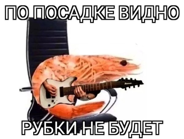 Мемы с креветками