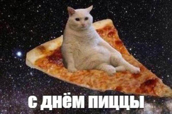 Спасибо пицца