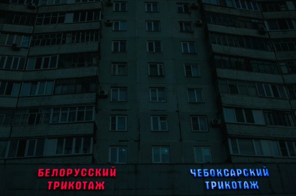 Чебоксарский белорусский трикотаж