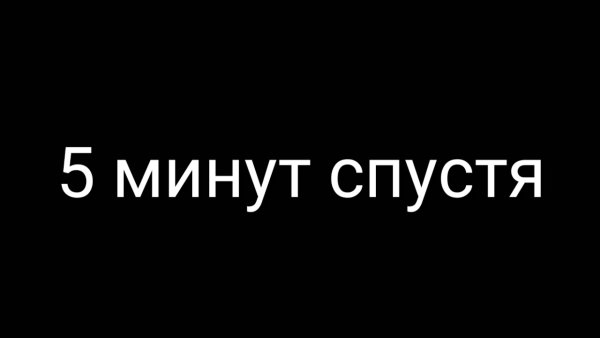Пару минут спустя