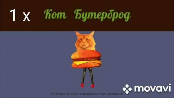 Мышка сосиска кот бутерброд