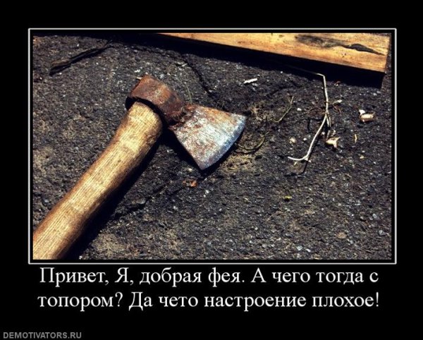 Смешные фразы про топор